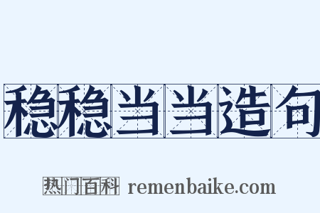 稳稳当当造句是什么意思的图片